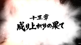 【龍が如く7 光と闇の行方】 十五章