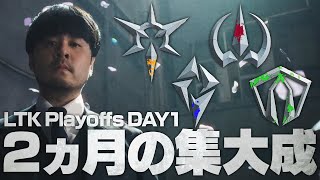 2か月に及ぶ猛練習の成果を幕張メッセでぶつけ合うLTKプレイオフDAY1【League The k4sen Season: Spirit Blossom Beyond】