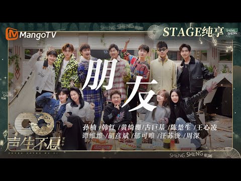 【纯享】男女两队《#朋友》道尽友情的珍贵 诠释忠于朋友忠于音乐的主题｜声生不息·家年华 Circle Of Sound EP12｜MangoTV