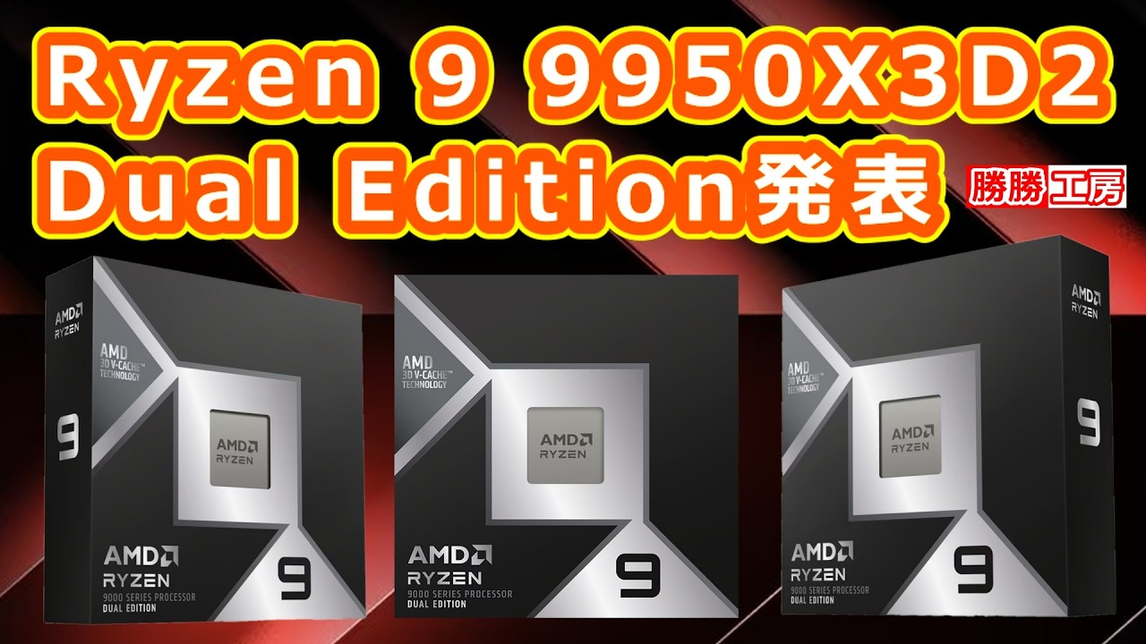 【海外噂と情報】世界初のデュアル3D V-Cache CPU『Ryzen 9 9950X3D2 Dual Edition』を発表