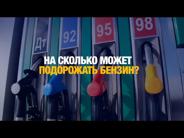 Минэнерго: АЗС не смогут необоснованно завышать цены