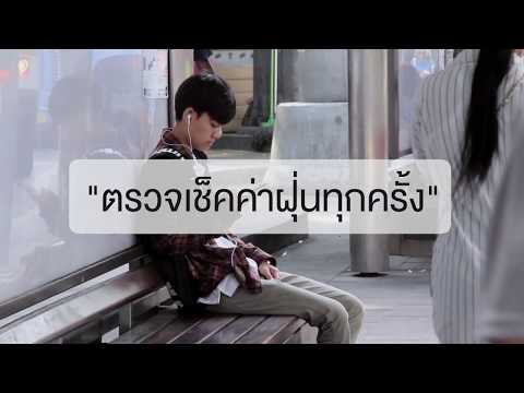 การปฏิบัติตัวเพื่อป้องกันฝุ่น PM 2.5 