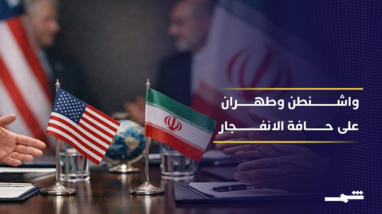 فيديو | مذكرة التفاهم تنهار والخلافات تكشف حربا جديدة بين واشنطن وطهران