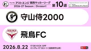 【KSLTV / Archives】守山侍2000－飛鳥FC｜Division1 第10週｜2026 The KSL アストエンジ関西サッカーリーグ