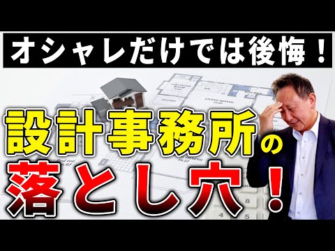 【YouTube配信】設計事務所の落とし穴