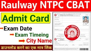 Railway RRB NTPC CBAT Admit Card 2022 | RRB NTPC TYPING TEST & CBAT ADMIT CARD | Admit Card Released