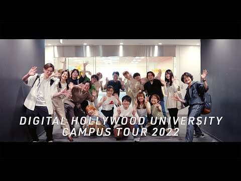 【DHU】キャンパスツアー2022【デジタルハリウッド大学】