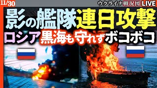 💥衝撃ニュース！ウクライナ、黒海で「影の艦隊」を連続連日攻撃！石油タンカー大炎上🔥製油所も爆発…反撃の全貌【ウクライナ最新戦況】