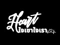 heart ใจเขาใจเรา โรงเรียนบ้านโคกสำราญ