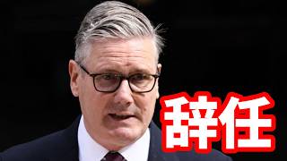 【英国】スターマー首相が辞任！混乱続くイギリス政治と経済！バーナム氏で変われるのか