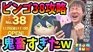 【ツムツム】ビンゴカード38攻略！イニシャルDと花をつけたツムのミッションが鬼畜すぎｗ【無課金実況】