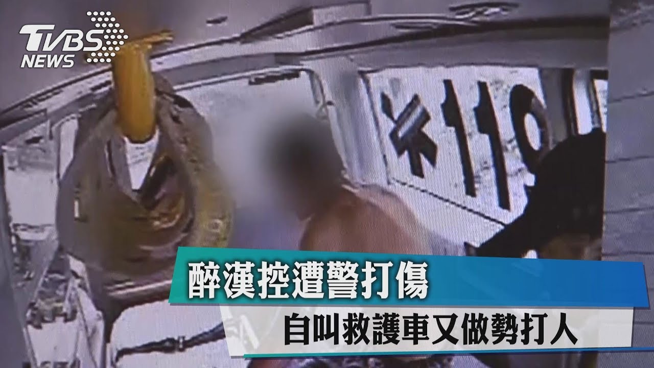 醉漢控遭警打傷 自叫救護車又做勢打人