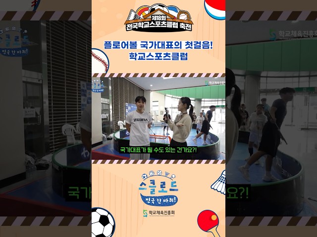 플로어볼 국가대표의 첫걸음! 학교스포츠클럽