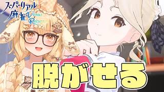【スーパーリアル麻雀VR】こどもは見ちゃダメ～！全クリ目指すアーカイブ残らないかも注意【因幡はねる / ななしいんく】