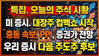 모닝 브리핑. 나스닥 10일 연속 상승 이끈 대장주 컴백쇼. 중동 사태 주요 속보, 지표, 실적 등 이슈 총정리. 뭉칫 돈 여기에 몰려들었다. 우리 증시 다음 대장주 후보는?
