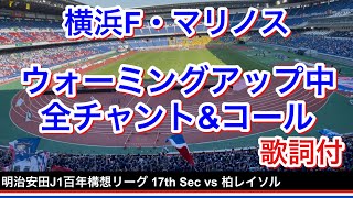 試合前 チャント＆コール 歌詞付 2026/5/16 vs 柏レイソル 明治安田J1百年構想リーグ 第17節｜ 横浜F・マリノス チャント｜Chants In Football