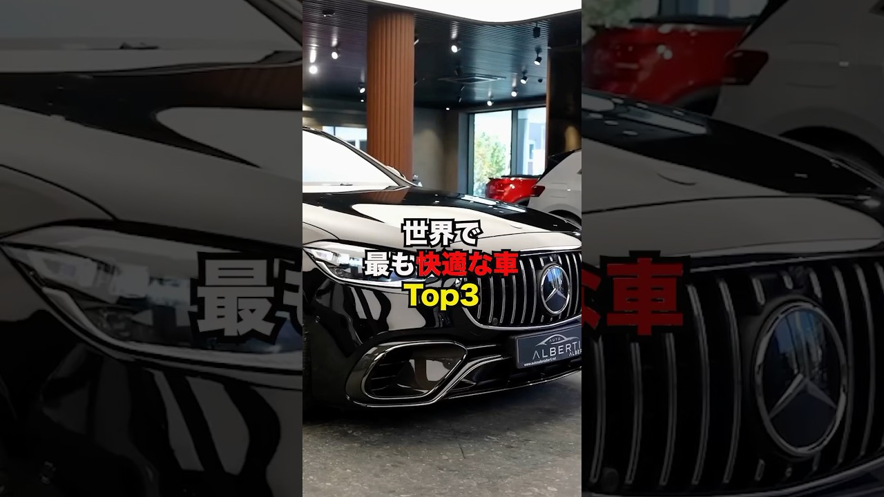 世界で最も快適な車Top3#雑学#雑学豆知識 #知識 #やばい
