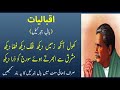 Allama Iqbal Khol Aankh Zameen Dekh Understand In 2 30 Mins Only