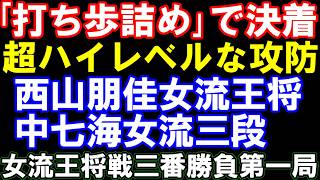 【女流王将戦第1局棋譜解説】西山朋佳女流王将ｰ中七海女流三段　超ハイレベルな攻防 最後は「打ち歩詰め」で逃れ！