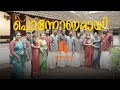 PONNONAMAYI DEVADOOTHAR THE SINGING COLLECTIVE ONAM SONG