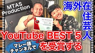 【祝】大大好きなマレーシアの人気YouTuberとのコラボ