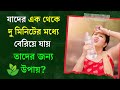 Health Tips / Latest Bengali GK / Bangla GK Question and Answer / Health Anand / Ep 19