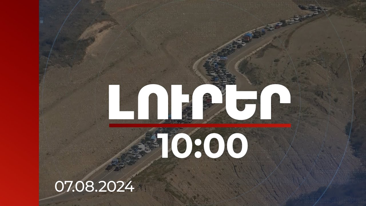 Լուրեր 10։00 | Ադրբեջանը մանիպուլացնում է փախստականների վերադարձի հարցը. քաղաքագետ