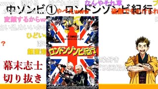 【幕末ラジオ】映画ロンドンゾンビ紀行を語る中岡【幕末志士切り抜き】チャンネル登録してね
