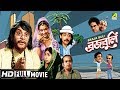 Braja Buli ব্রজবুলি Bengali Comedy Movie Full HD Uttam Kumar Sabitri Chatterjee