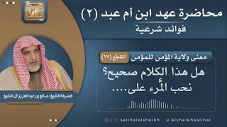 صورة معنى ولاية المؤمن للمؤمن | فضيلة الشيخ صالح آل الشيخ