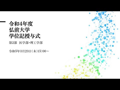 令和4年度弘前大学学位記授与式第2部