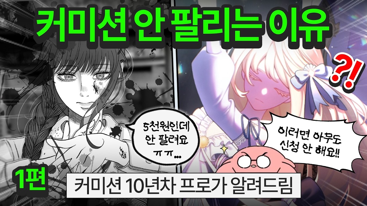 나만 커미션이 안 들어오는 이유!!