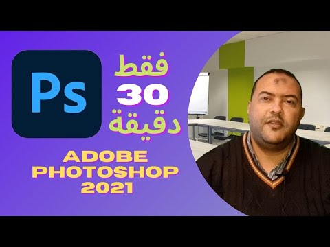 Photoshop | كورس تعلم فوتوشوب للمبتدئين في 30 دقيقة