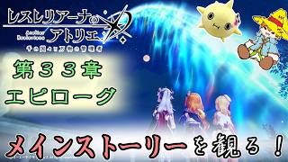 【レスレリ】メインストーリーを観よう！ 第３３章【レスレリアーナのアトリエ】ネタバレあり