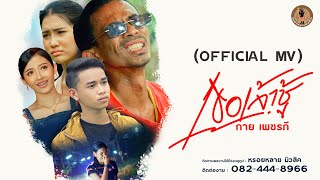 เธอเจ้าชู้ – กาย เพชรภี