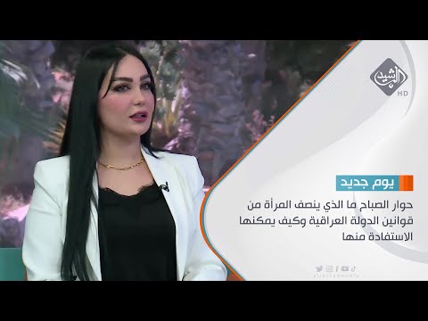 شاهد بالفيديو.. حوار الصباح ما الذي ينصف المرأة من قوانين الدولة العراقية وكيف يمكنها الاستفادة منها
