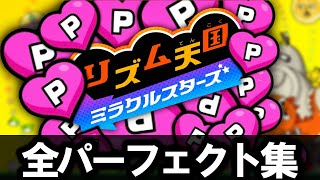 【高画質】全パーフェクト集【リズム天国ミラクルスターズ】