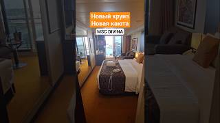 Новый круиз - новая каюта #mscdivina #cruiseship #cruisetour #4k