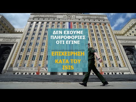 ΡΩΣΙΚΕΣ ΑΜΦΙΒΟΛΙΕΣ ΓΙΑ ΤΗΝ ΕΠΙΧΕΙΡΗΣΗ ΤΩΝ ΑΜΕΡΙΚΑΝΩΝ