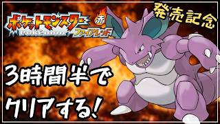 【RTA】ファイアレッドをニドキングで3時間半クリアする！【ポケモンFRLG】