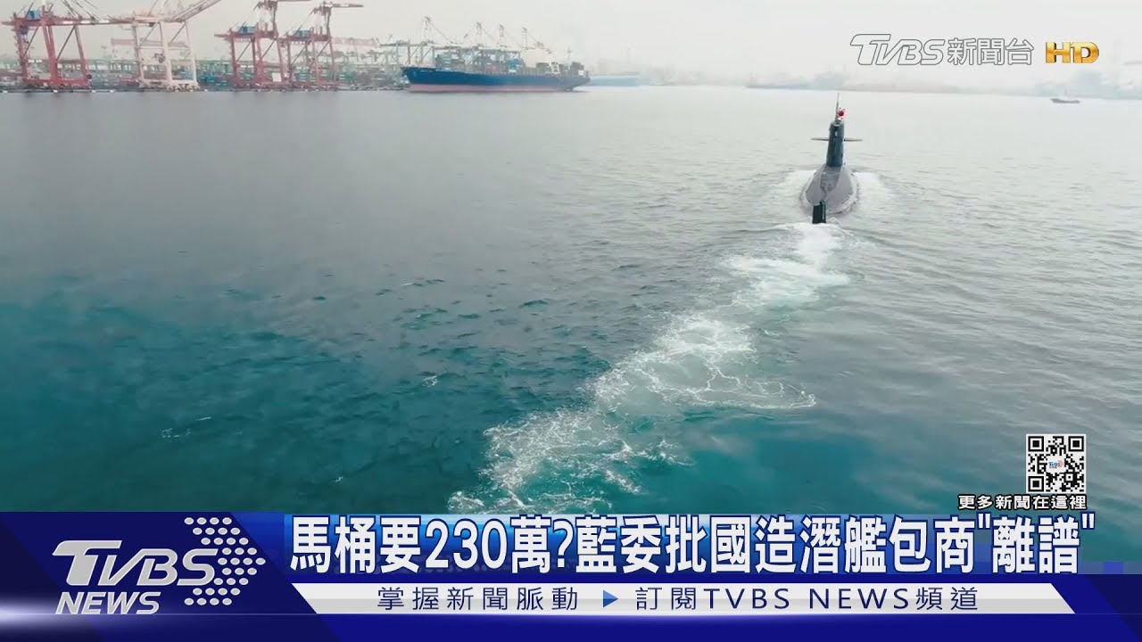 馬桶要230萬?藍委批國造潛艦包商「離譜」