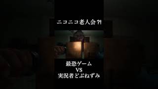 ニコニコ老人会の化身に遭遇。震えが止まらねえ。 #ゲーム実況 #切り抜き #どぶねずみ #ニコニコ老人会