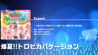 『爆夏!!トロピカバケーション』初見手元動画