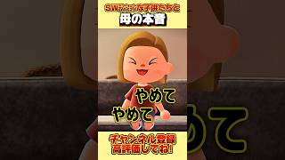 シルバーウィークテンションな子供達と母の本音、、。 #あつ森 #あつまれどうぶつの森 #shorts