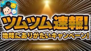 【ツムツム速報】地味にありがたいキャンペーンが来てた！！全て終わるまで終われない動画！！！！