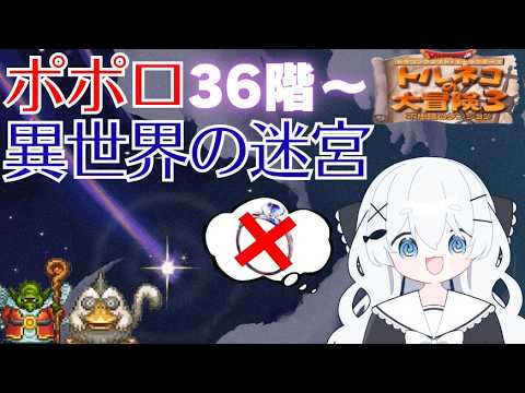 【ポポロ異世界の迷宮】36階～🌸目指すは浮遊ゾーン！指輪外したいです【トルネコの大冒険3/PS2】