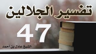 صورة ٤٧. تفسير الجلالين، سورة الإسراء ٧٢-١١١ – الشيخ عادل بن أحمد