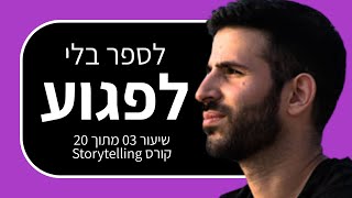 קורס סטוריטלינג 3: האתיקה שמאחורי סיפורים מרתקים