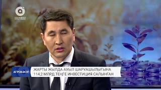 Ауыл шаруашылығына инвесторлар сұранысы артты