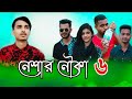 Neshar Nouka 6 | নেশার নৌকা ৬ | Gogon Sakib | Bangla New Song 2021 | Ar Maruf Official
